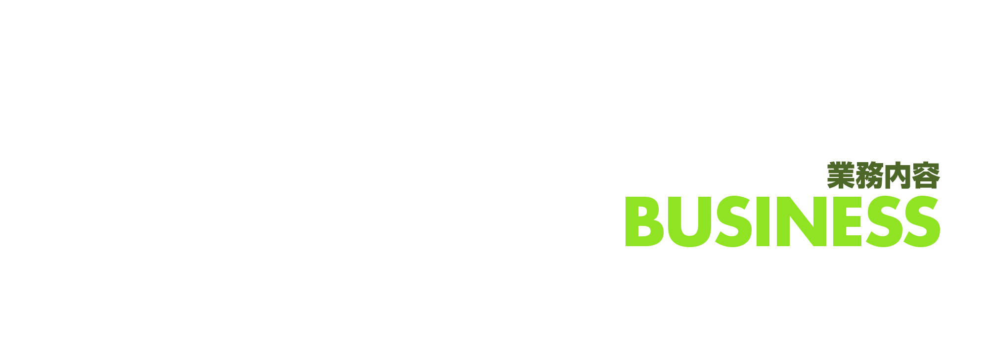 業務内容
